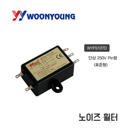 [운영] 노이즈 휠타(단상 250V PIN형/표준형) WYFS06A2