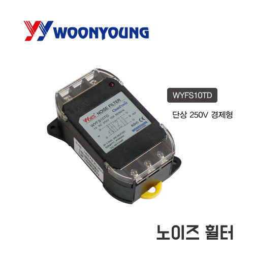 [운영]노이즈 휠타(단상 250V/경제형)  WYFS06TD/WYFS10TD