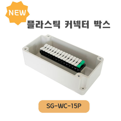 플라스틱 커넥터 박스 SG-WC-15P