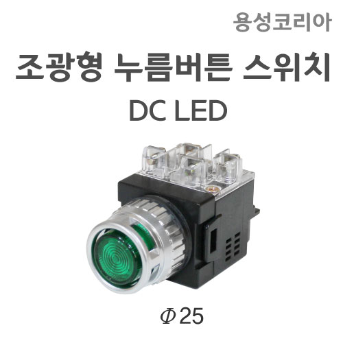 [용성코리아]조광형 누름버튼 스위치 YS-APBL DC LED