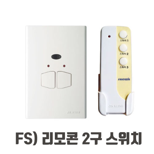 [진흥전기] FS 2구 리모콘스위치/수동식가능/리모컨포함