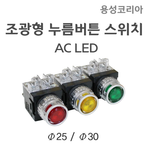 [용성코리아]조광형 누름버튼 스위치 YS-APBL AC LED