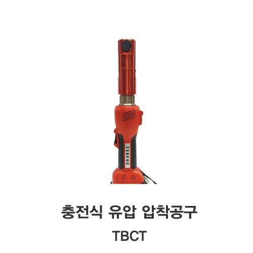 [TECPOS/대진] 충전식 유압압착 공구 TBCT