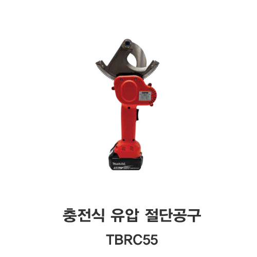 [TECPOS/대진] 충전식 유압압착 공구 TBRC55