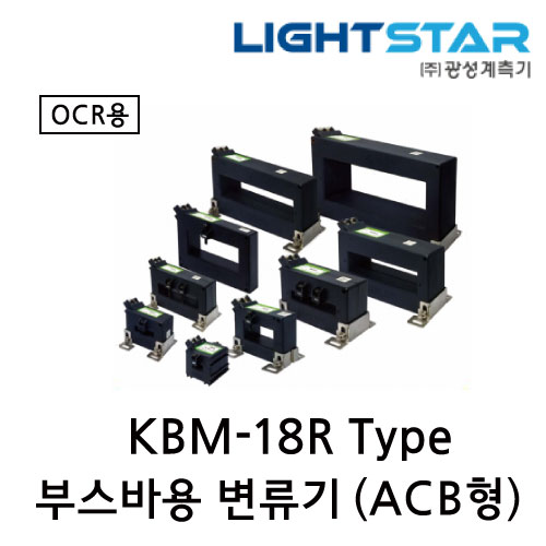 [광성]부스바용 변류기 KBM-18 OCR용 C.T