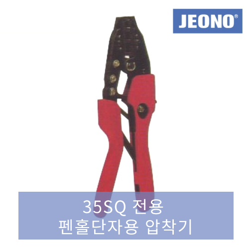 [전오]펜홀단자 압착기(35SQ용) JOC-50WF