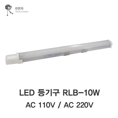 [런전자] LED등기구 RLB-10W_ AC110V / AC220V