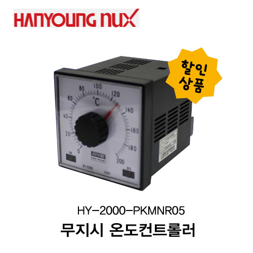 ★할인★ [한영]무지시 온도컨트롤러  HY-2000-PKMNR05