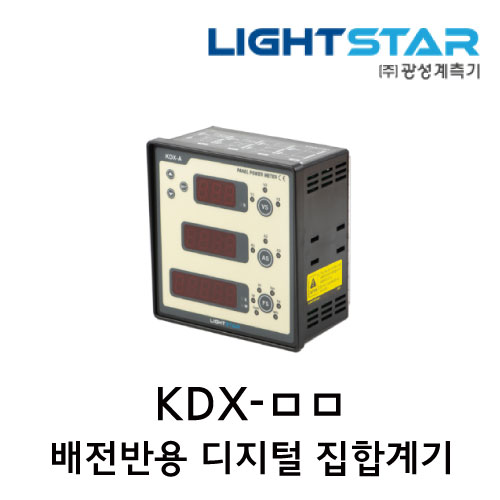 [광성]배전반용 디지털 집합계기 KDX