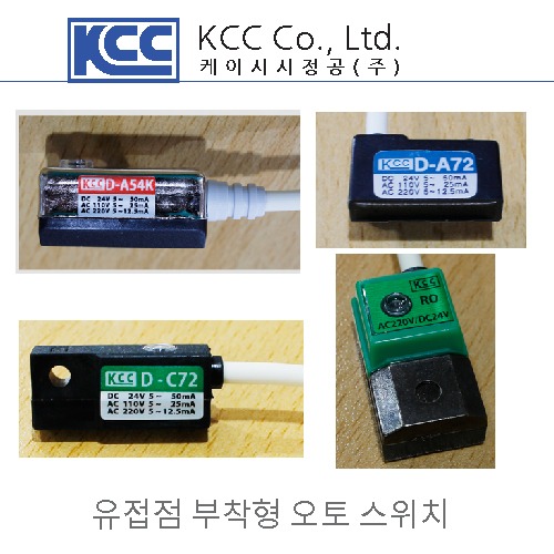 [KCC정공]오토스위치_KCC D-A54K/KCC D-C72/KCC RO/KCC D-A72