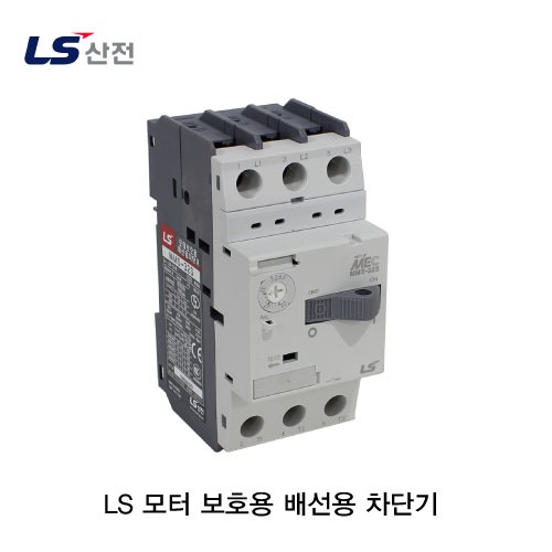[재고할인상품] [LS]모터 보호용 배선용 차단기 MMS-32S