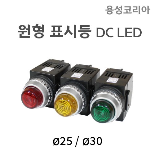 [용성코리아]원형표시등 YS-APL DC LED