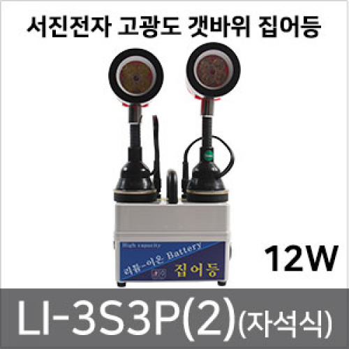 [서진전자]2017년형 고광도 갯바위 집어등 LI-3s3p(2)