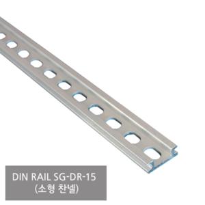 [세기]DIN RAIL(찬넬 소형) SG-DR-15