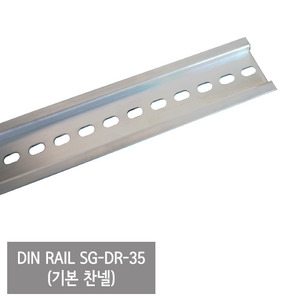 [세기]DIN RAIL(찬넬 기본형) SG-DR-35