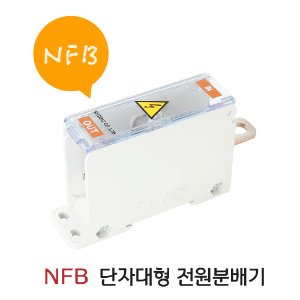 NFB(차단기 직결형) 단자대형 전원분배기 SG-NPD