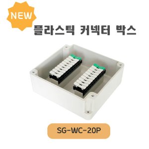 플라스틱 커넥터 박스 SG-WC-20P