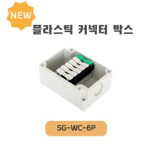 플라스틱 커넥터 박스 SG-WC-6P