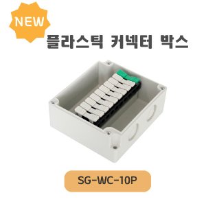 플라스틱 커넥터 박스 SG-WC-10P