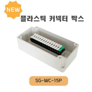 플라스틱 커넥터 박스 SG-WC-15P