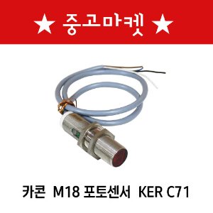 [중고상품] 카콘 M18  포토센서 KER C71