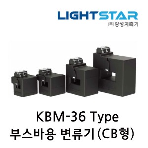 [광성]부스바용 변류기 KBM-36 계기용 C.T