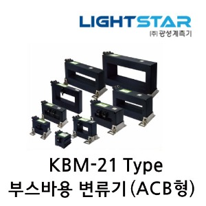 [광성]부스바용 변류기 KBM-21 계기용 C.T