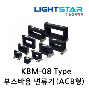 [광성]부스바용 변류기 KBM-08 계기용 C.T