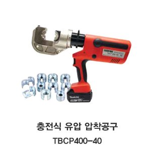 [TECPOS/대진] 충전식 유압압착 공구 TBCP 400-40