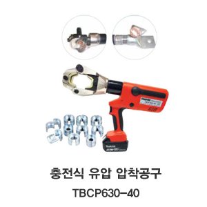 [TECPOS/대진] 충전식 유압압착 공구 TBCP 630-40