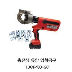 [TECPOS/대진] 충전식 유압압착 공구 TBCP 400-20