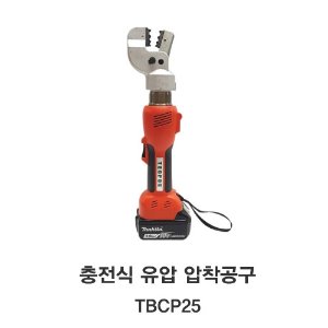 [TECPOS/대진] 충전식 유압압착 공구 TBCP25