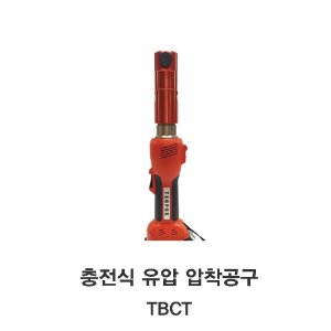 [TECPOS/대진] 충전식 유압압착 공구 TBCT