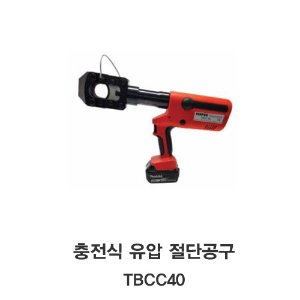 [TECPOS/대진] 충전식 유압압착 공구 TBCC40