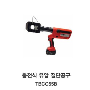 [TECPOS/대진] 충전식 유압압착 공구 TBCC55B