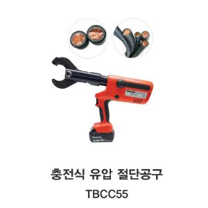 [TECPOS/대진] 충전식 유압압착 공구 TBCC55