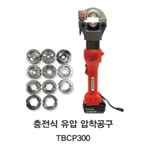 [TECPOS/대진] 충전식 유압압착 공구 TBCP 300