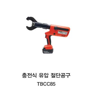[TECPOS/대진] 충전식 유압압착 공구 TBCC85