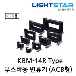 [광성]부스바용 변류기 KBM-14 OCR용 C.T