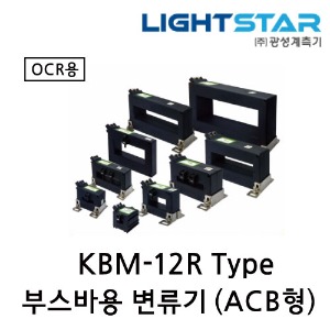 [광성]부스바용 변류기 KBM-12 OCR용 C.T