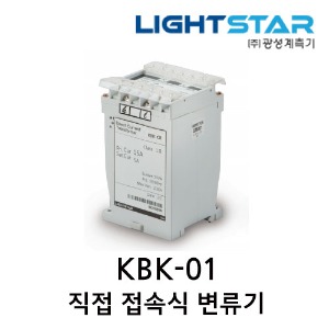 [광성] 직접 접속식 변류기 KBK-01