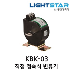 [광성] 직접 접속식 변류기 KBK-03