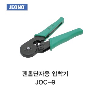 [전오]펜홀단자 압착기 JOC-9