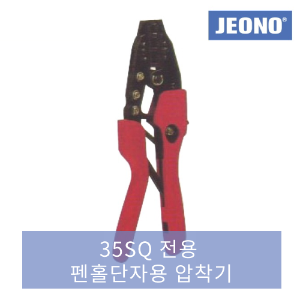 [전오] 펜홀단자 압착기(35SQ용) JOC-50WF