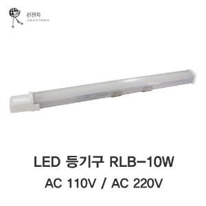 [런전자] LED등기구 RLB-10W_ AC110V / AC220V