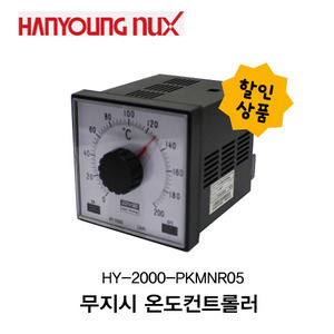 ★할인★ [한영]무지시 온도컨트롤러  HY-2000-PKMNR05