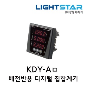 [광성]배전반용 디지털 집합계기 KDY-AN/KDY-AC