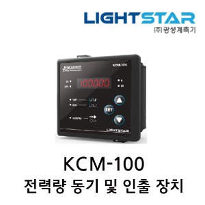 [광성]전력량 동기 및 인출 장치 KCM-100