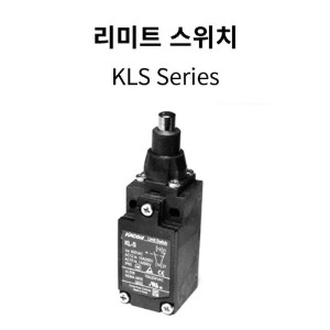 [카콘]리미트 스위치_ 플라스틱 커버형 KLS Series
