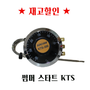 [재고할인상품] [카콘]일반형 아날로그 온도 조절기 썸머스타트 KTS-120/KTS-300